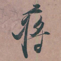 缪昌期蒋书法图片