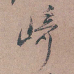 缪昌期崎书法图片