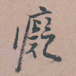 缪昌期癡书法图片