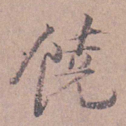 缪昌期饒书法图片