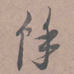 缪昌期馀书法图片