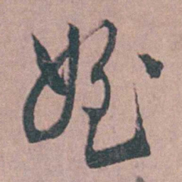 缪昌期姪书法图片