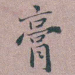 缪昌期膏书法图片