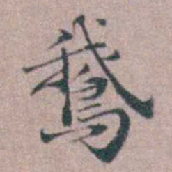 缪昌期鵞书法图片