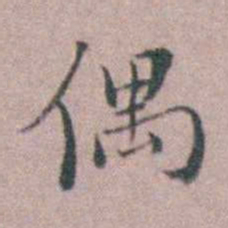 缪昌期偶书法图片