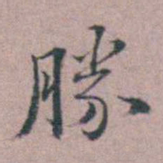 缪昌期勝书法图片