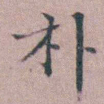 缪昌期朴书法图片