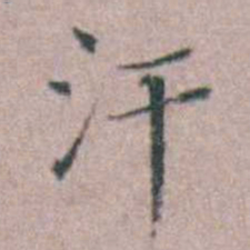 缪昌期汗书法图片