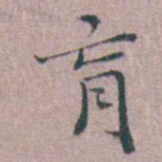缪昌期肓书法图片