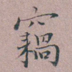 缪昌期竊书法图片