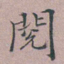 缪昌期閱书法图片