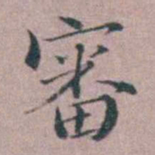 缪昌期審书法图片