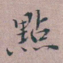 缪昌期點书法图片