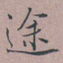 缪昌期途书法图片