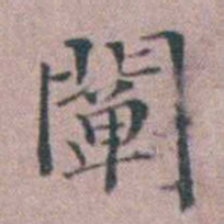 缪昌期闡书法图片