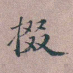 缪昌期掇书法图片