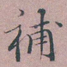 缪昌期補书法图片
