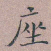 缪昌期座书法图片
