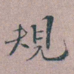缪昌期規书法图片