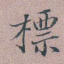 缪昌期標书法图片