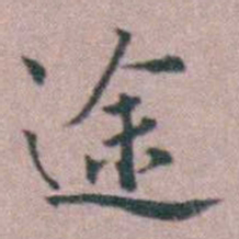 缪昌期途书法图片