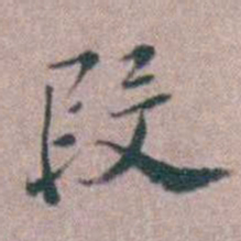 缪昌期段书法图片