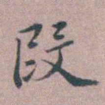 缪昌期段书法图片