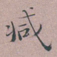 缪昌期减书法图片