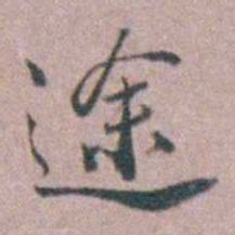 缪昌期途书法图片