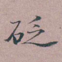 缪昌期砭书法图片