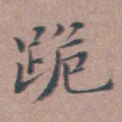 缪昌期跪书法图片