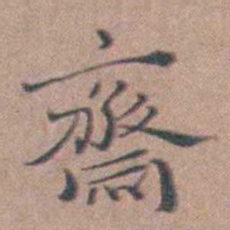 缪昌期齋书法图片