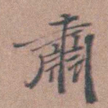 缪昌期肅书法图片