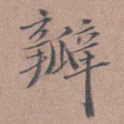 缪昌期瓣书法图片
