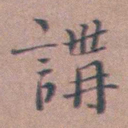 缪昌期講书法图片