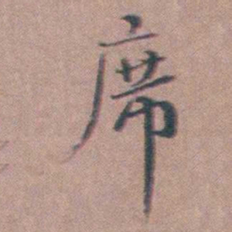 缪昌期席书法图片