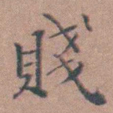 缪昌期賤书法图片