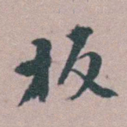 程嘉燧板书法图片