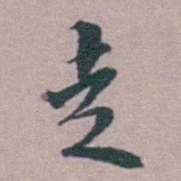 程嘉燧走书法图片