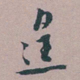 程嘉燧遑书法图片