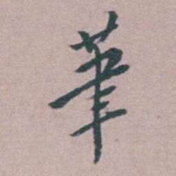程嘉燧茟书法图片