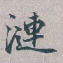 勒方錡漣书法图片