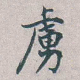 勒方錡虜书法图片