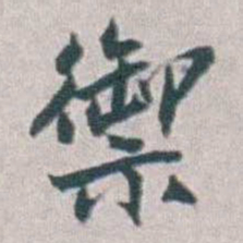 勒方錡禦书法图片
