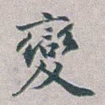勒方錡變书法图片