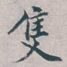 勒方錡隻书法图片