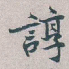 勒方錡諄书法图片
