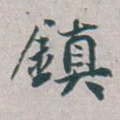 勒方錡鎮书法图片