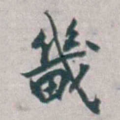 勒方錡畿书法图片