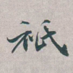 勒方錡祇书法图片